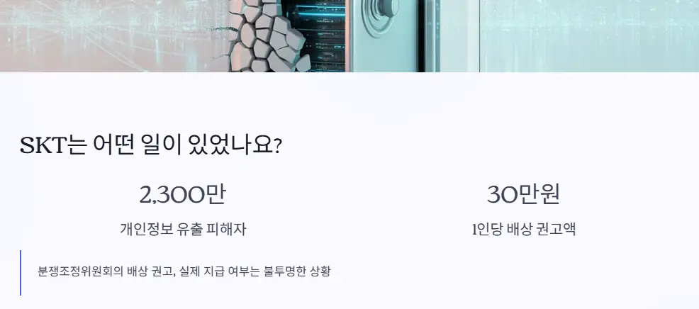 SKT 배상 권고