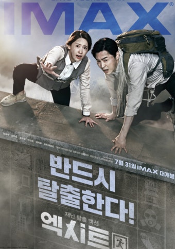 영화 엑시트 포스터