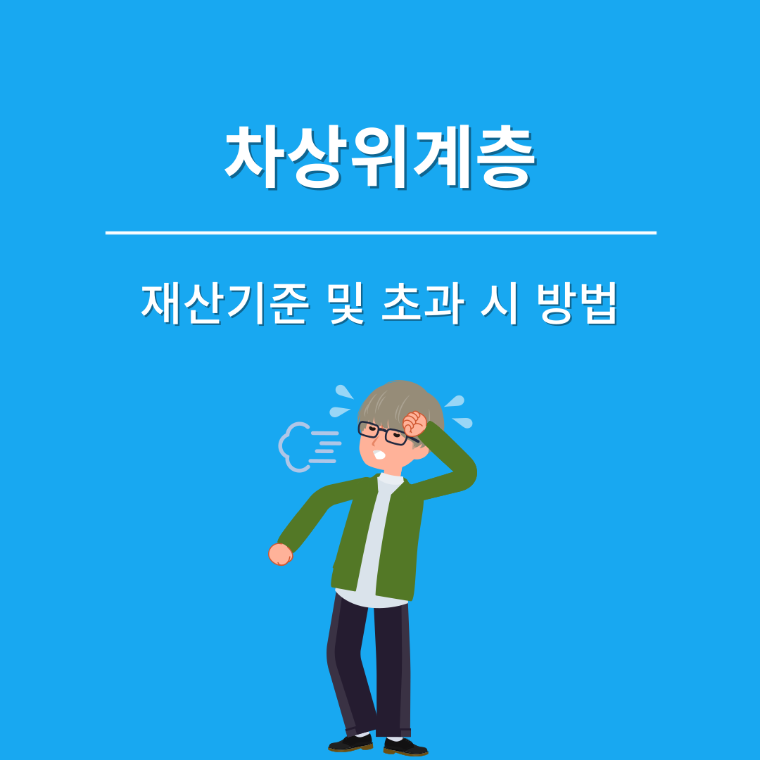 2025년 차상위계층 재산기준 및 초과 시 해결 방법