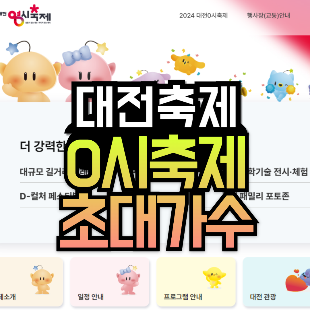 대전0시축제 기본정보 라인업 초대가수