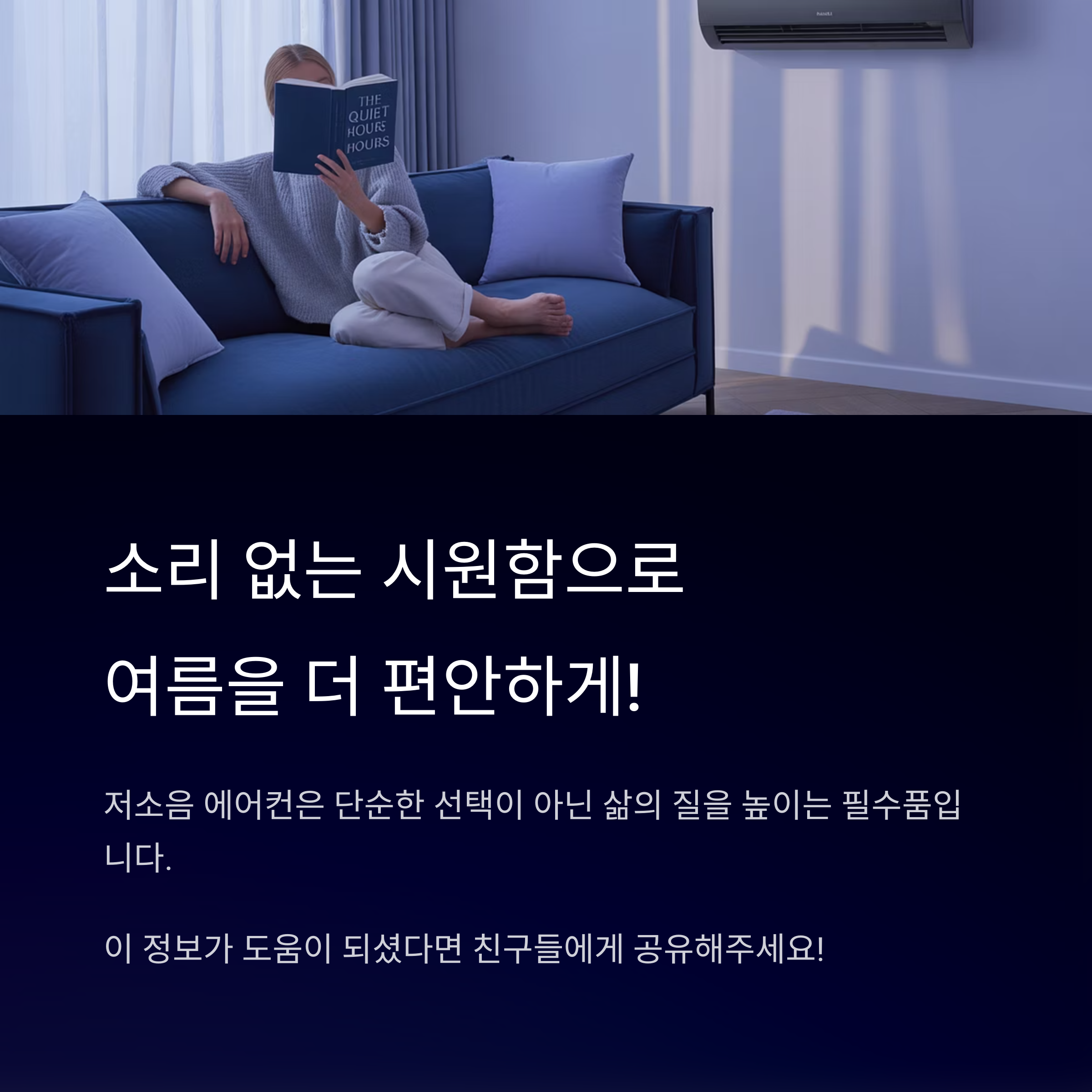 소리 없는 시원함, 저소음 에어컨!