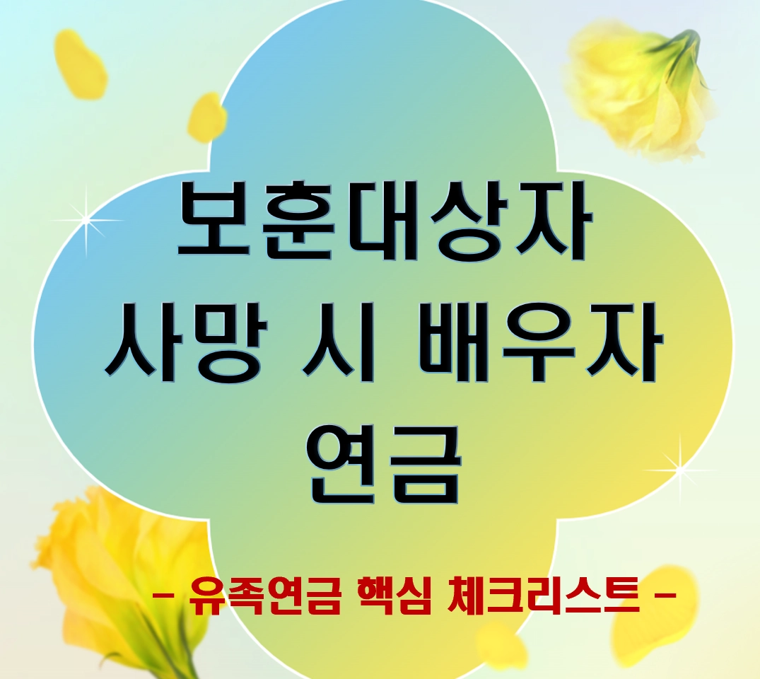 원호대상자(국가유공자&middot;보훈보상대상자 등) 사망 시 배우자가 받을 수 있는 유족급여(유족보상금/보훈급여금
