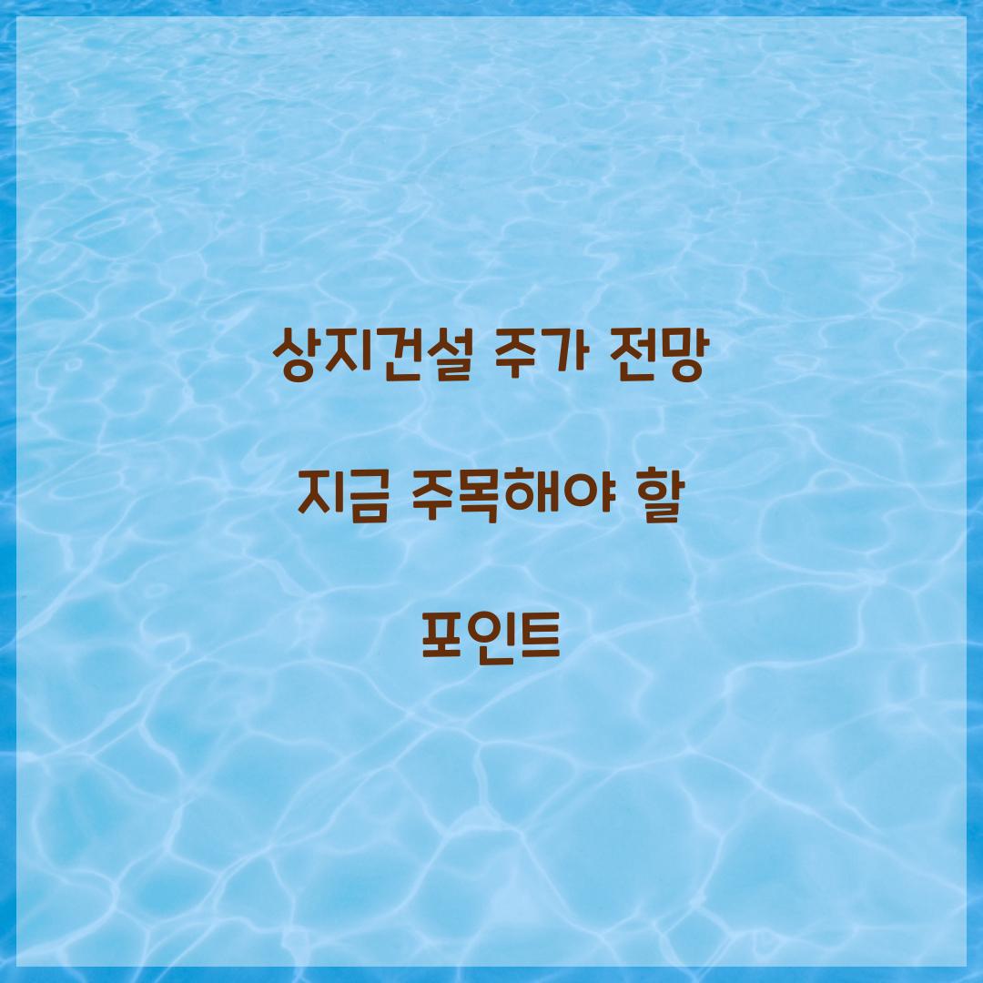 상지건설 주가 전망