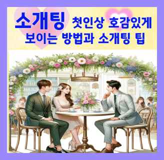 소개팅 호감있게 보이는 방법 및 소개팅 팁