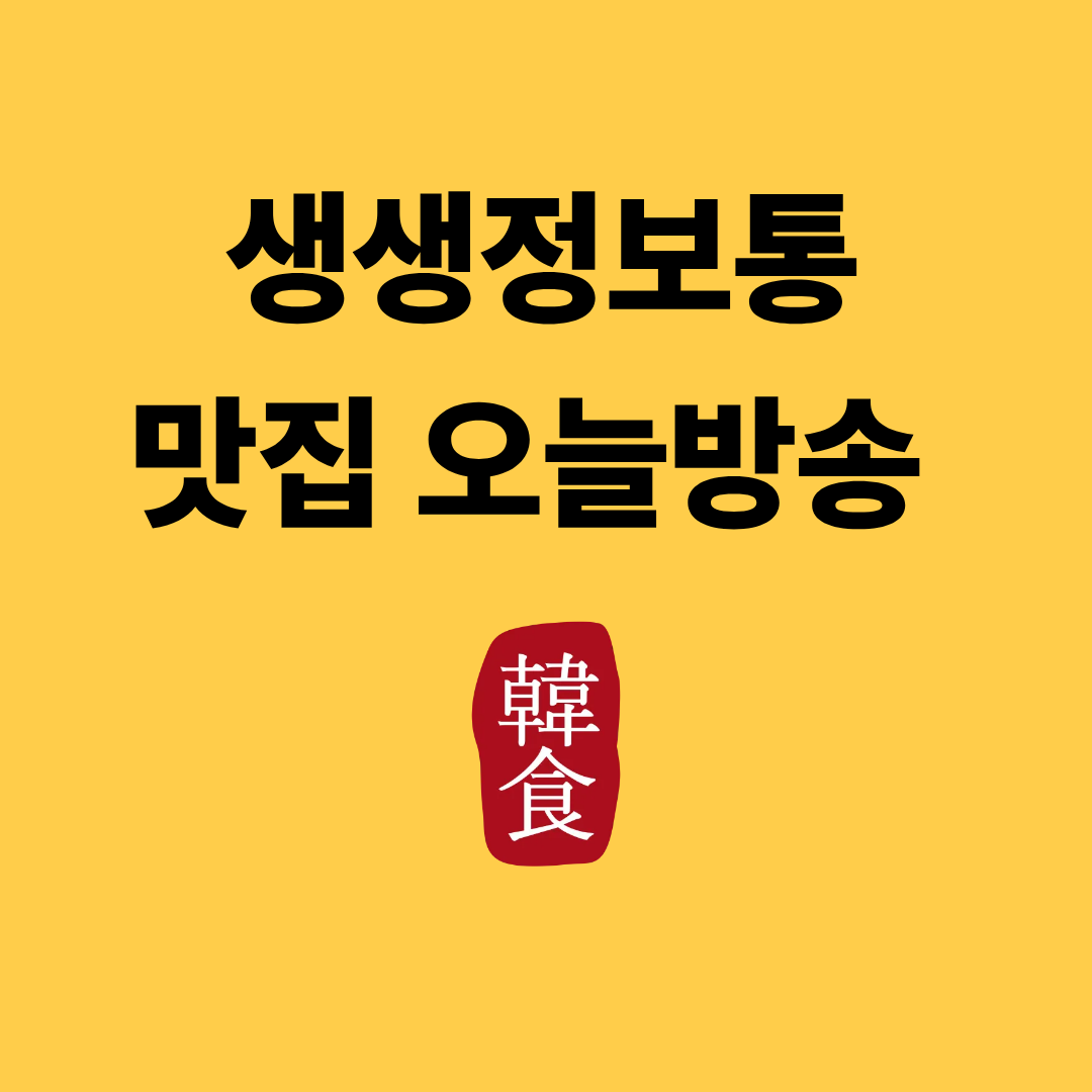 생생정보통 맛집 오늘방송
