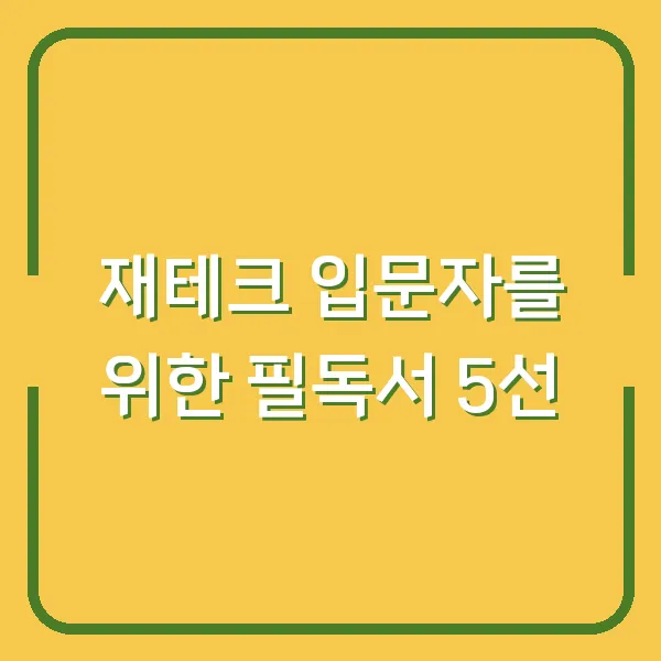 재테크 입문자를 위한 필독서 5선