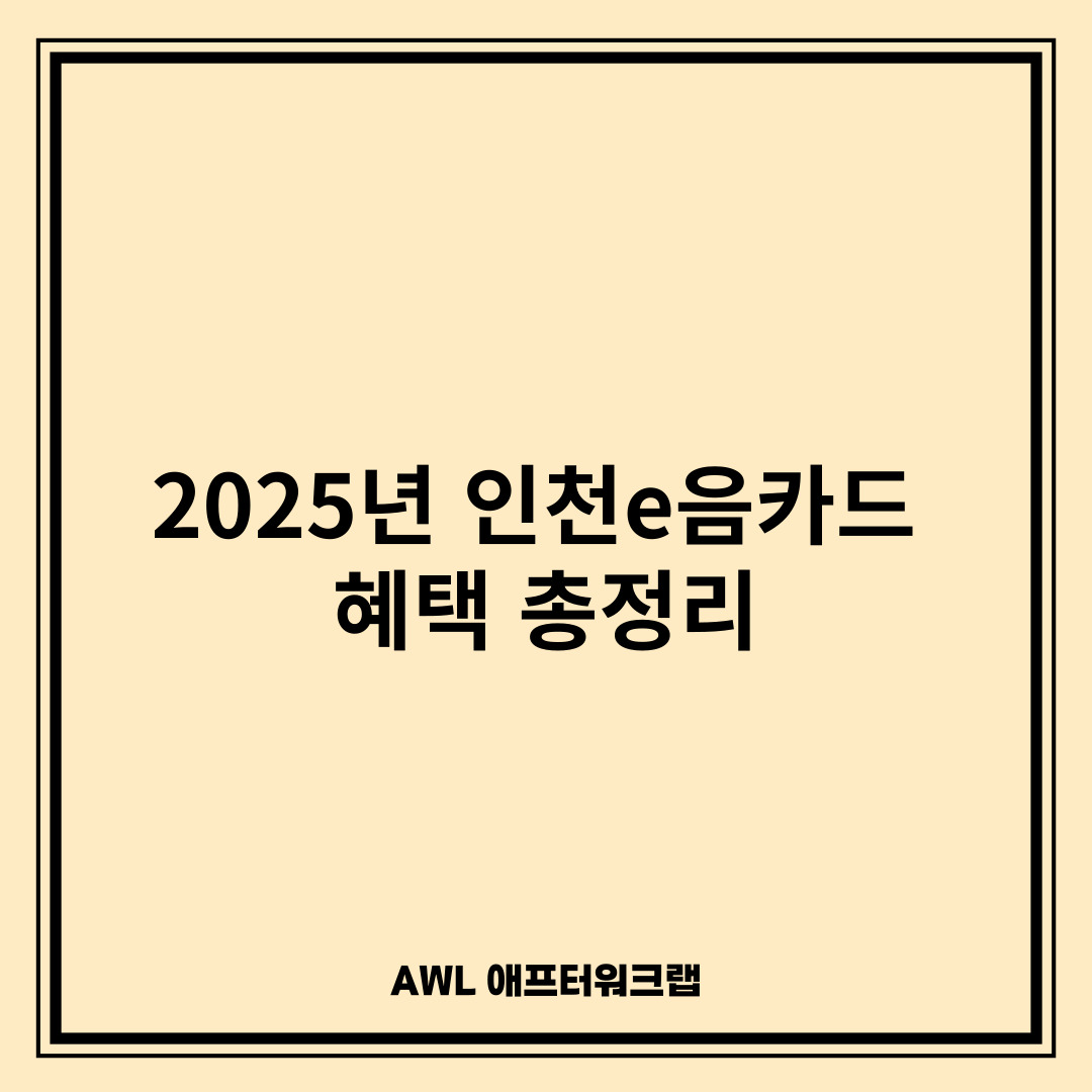 2025년 인천e음카드 혜택 총정리