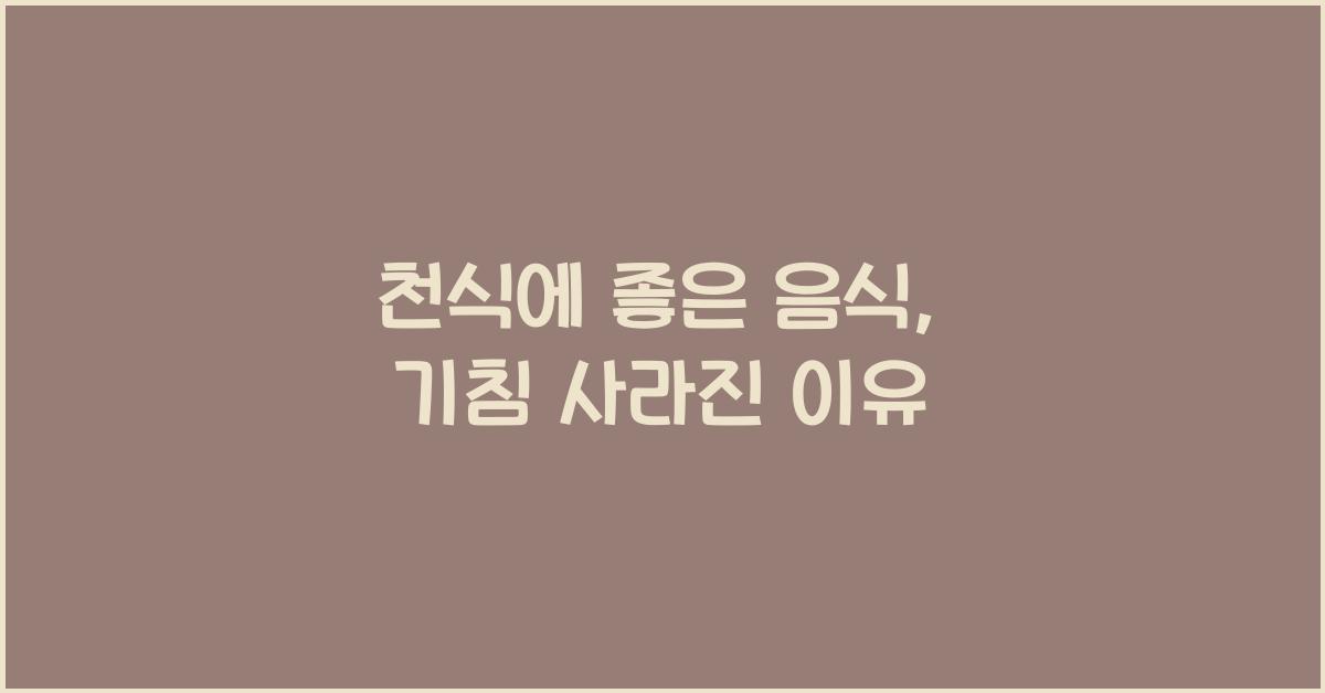 천식에 좋은 음식
