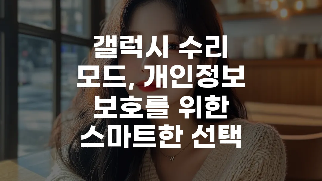 갤럭시 수리 모드, 개인정보 보호를 위한 스마트한 선택