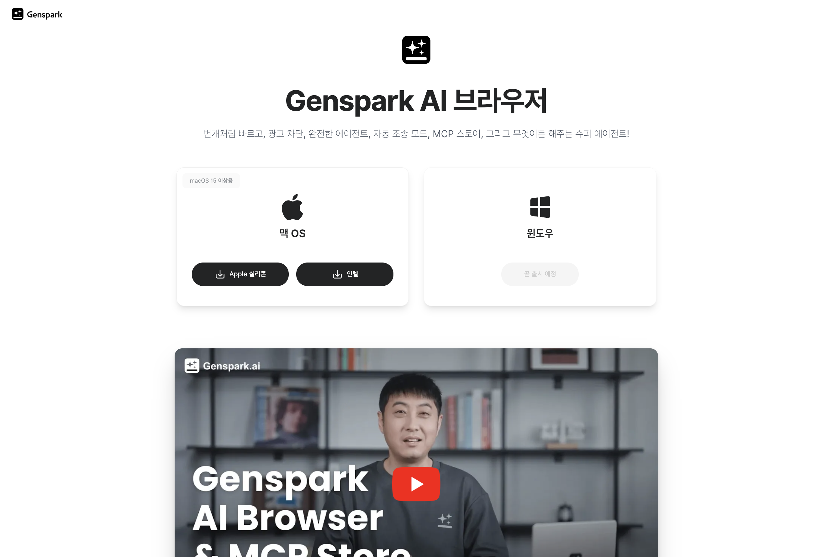 Genspark AI Browser 소개