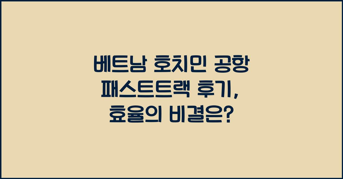 베트남 호치민 공항 패스트트랙 후기