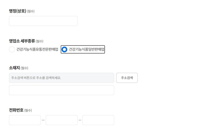 건강기능식품 일반판매업 신청서 작성 (영업소 세부종류)