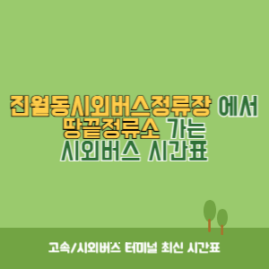 진월동시외버스정류장에서 땅끝정류소 가는 시외버스 시간표 최신정보