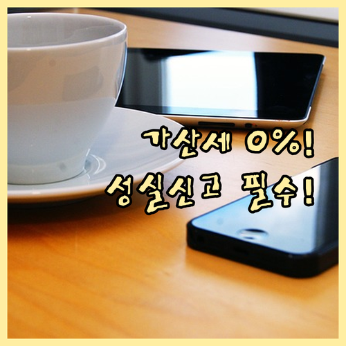 가산세 없는 성실 신고를 위한 전자세..