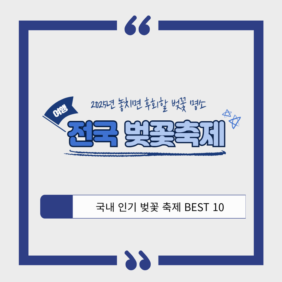 2025년 전국 벚꽃 축제 베스트 10 ❘ 놓치면 후회할 벚꽃 명소