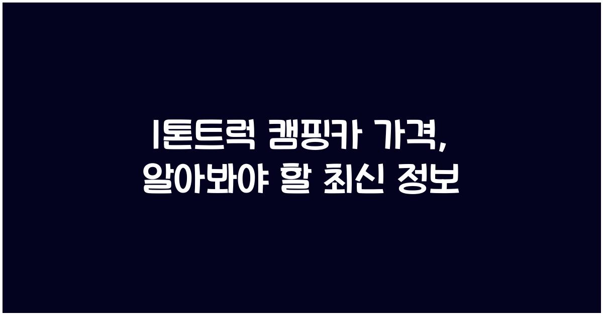 1톤트럭 캠핑카 가격