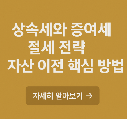 상속세와 증여세 절세 전략 관련 사진