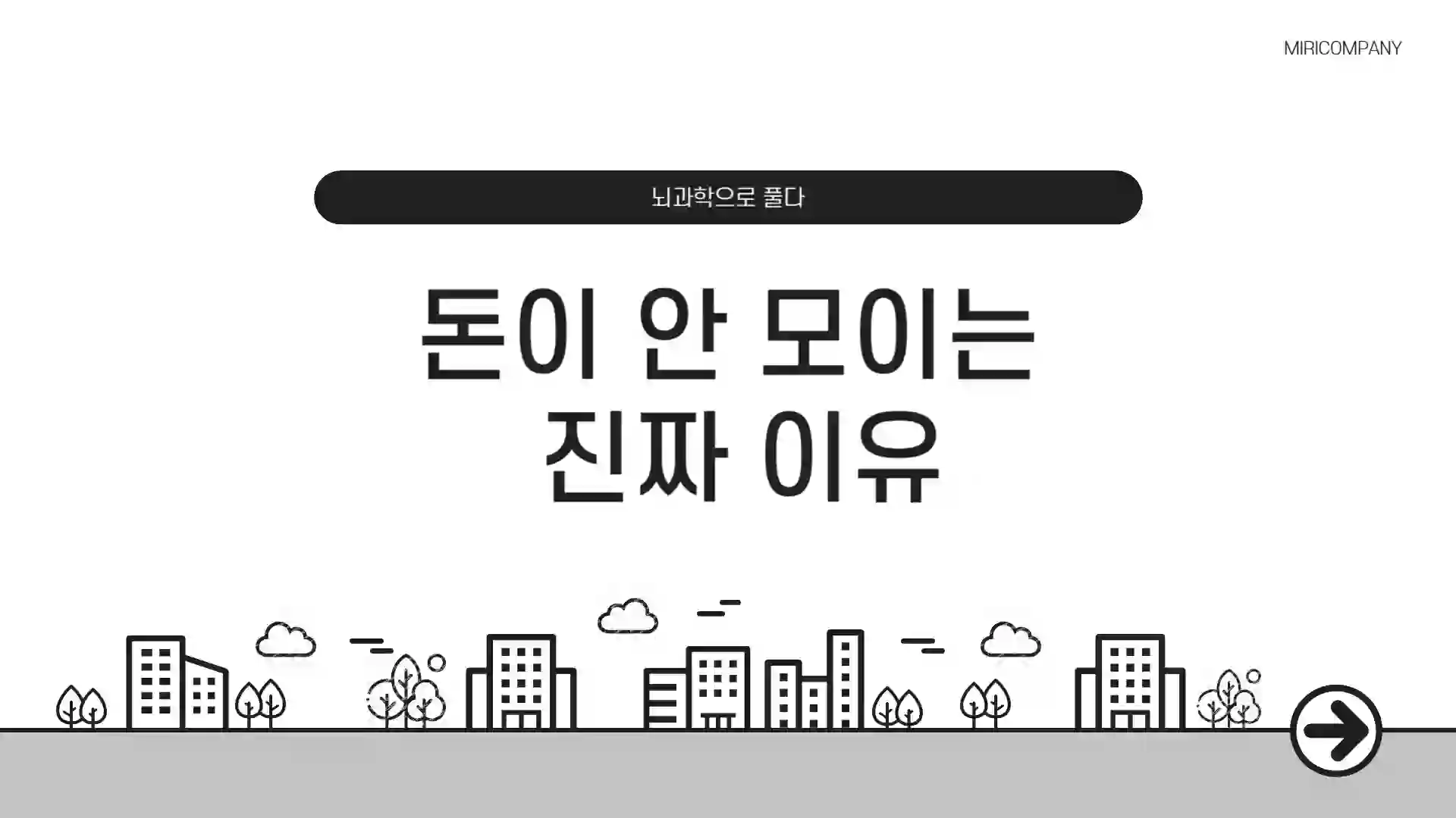 돈이 안 모이는 진짜 이유, 뇌과학으로 풀다