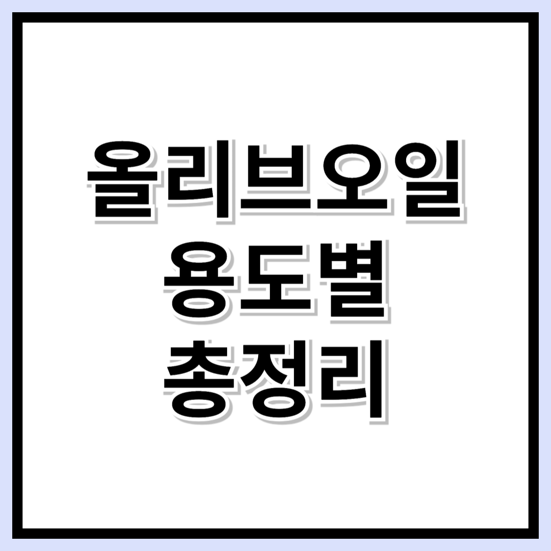 공복 섭취 vs 요리용! 올리브 오일 종류 선택 기준은? 용도별 총정리!