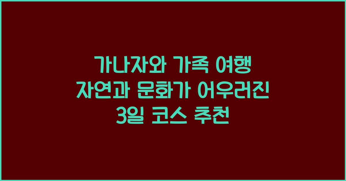 가나자와 가족 여행