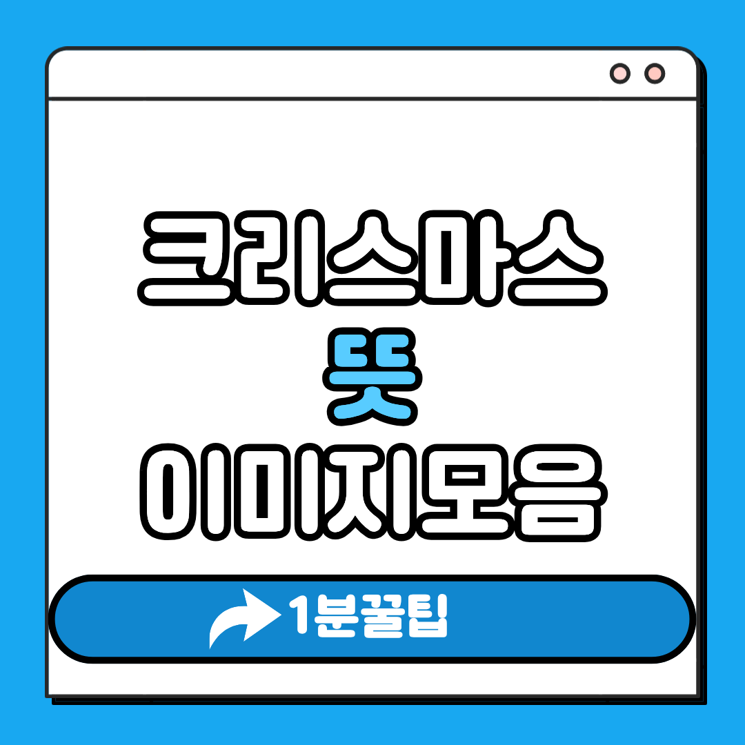 크리스마스 뜻 이미지