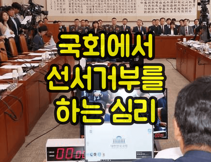 선서거부 심리