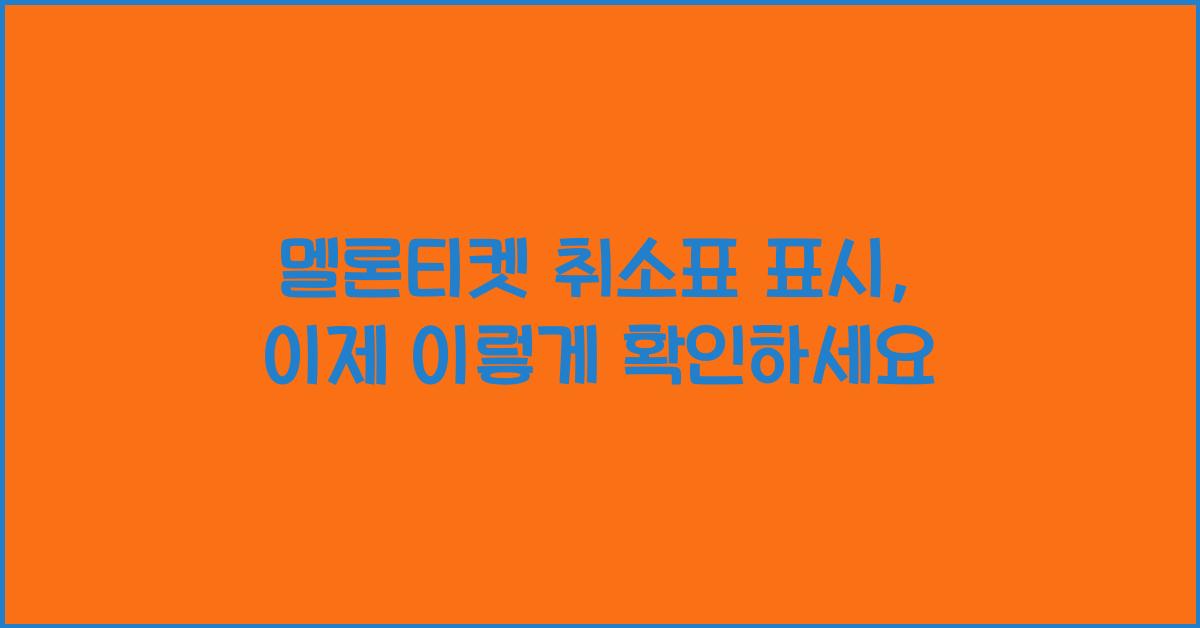 멜론티켓 취소표 표시