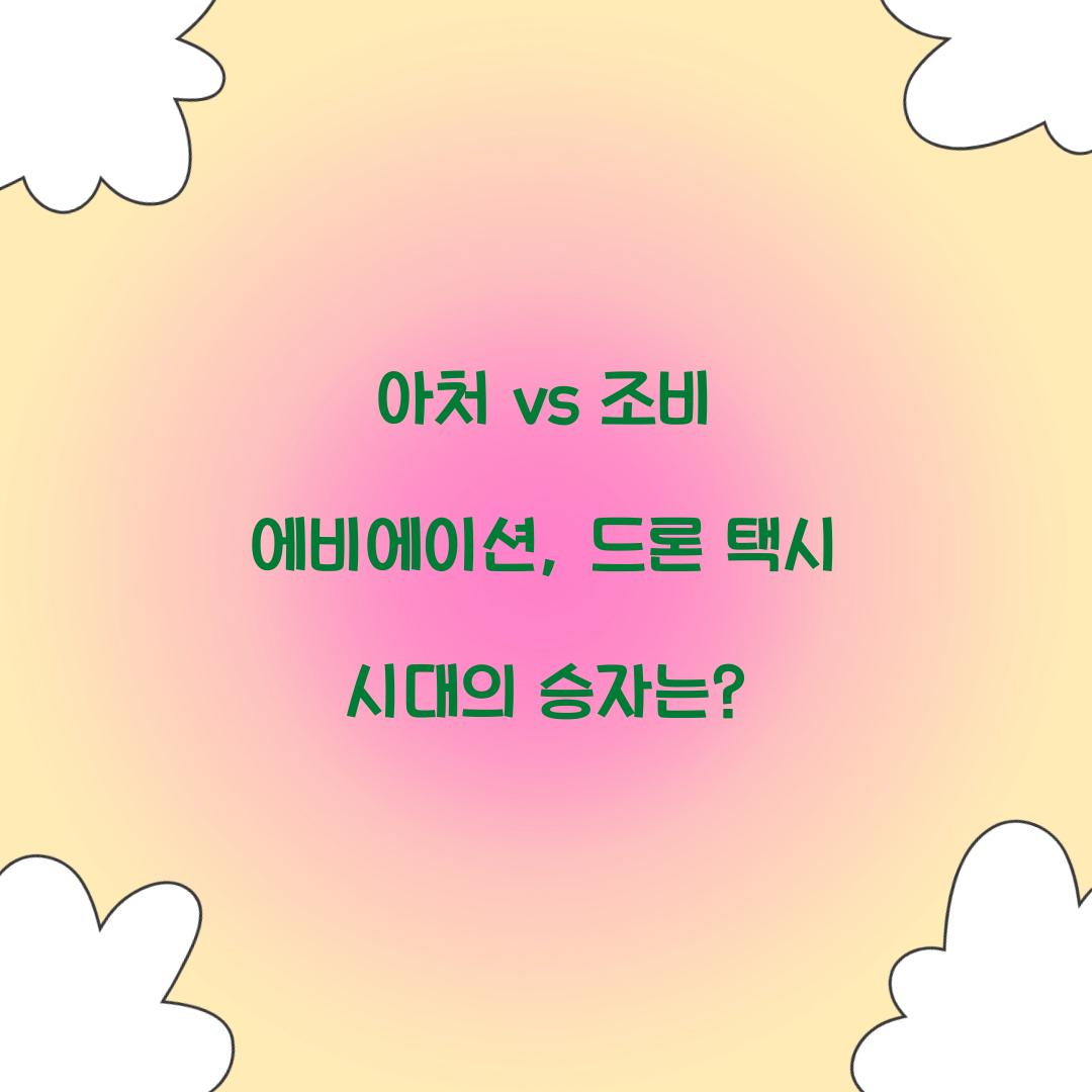 아처 vs 조비 에비에이션