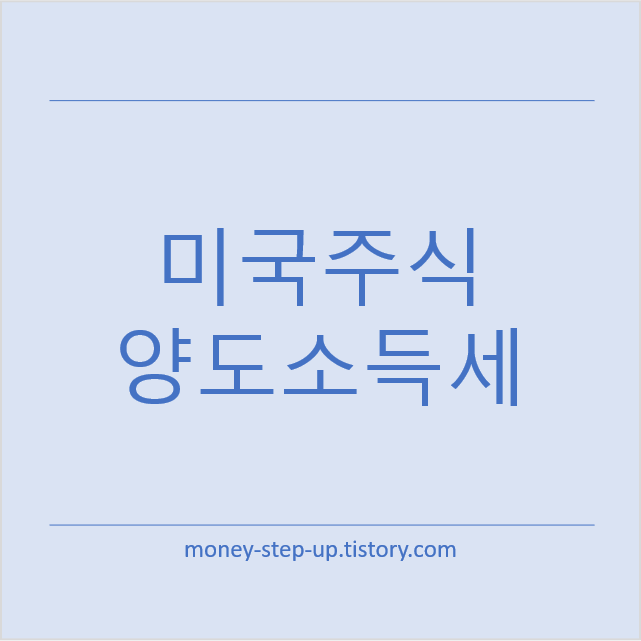 미국주식 양도소득세