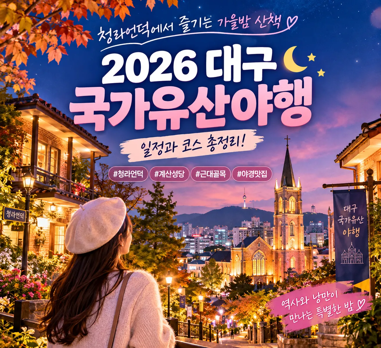 2026 대구 국가유산야행 일정과 코스를 소개하는 썸네일로, 가을 단풍과 조명이 빛나는 청라언덕, 계산성당 야경, 근대골목을 바라보는 여성의 모습이 담긴 이미지