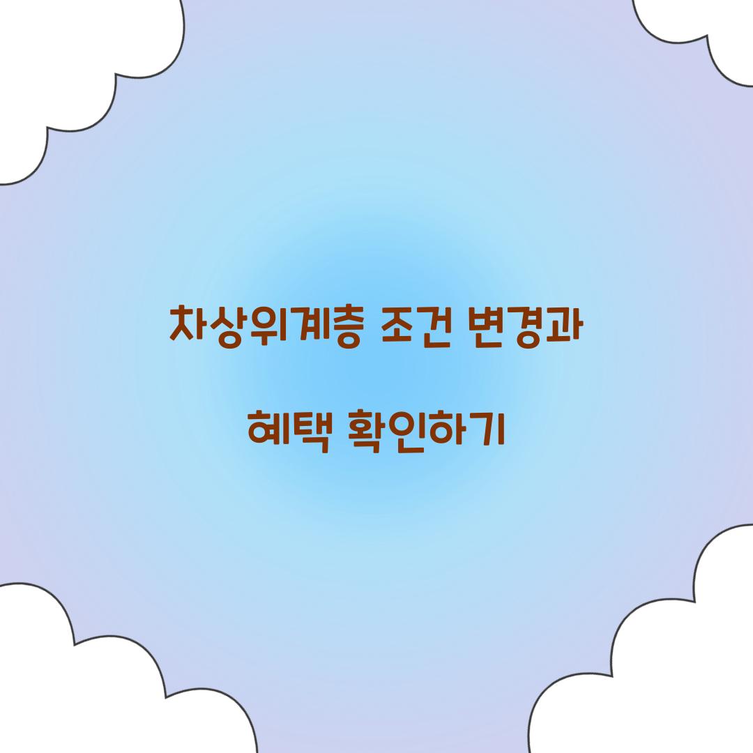 차상위계층 조건 변경