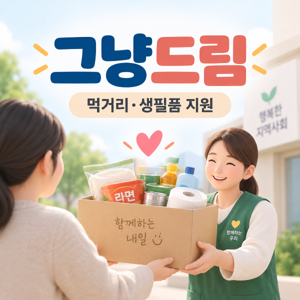 그냥드림 먹거리와 생필품 지원사업을 안내하는 대표 이미지