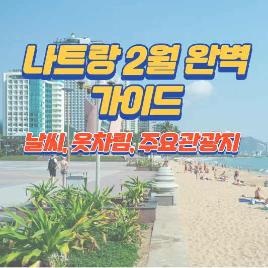 나트랑 2월 여행 완벽가이드