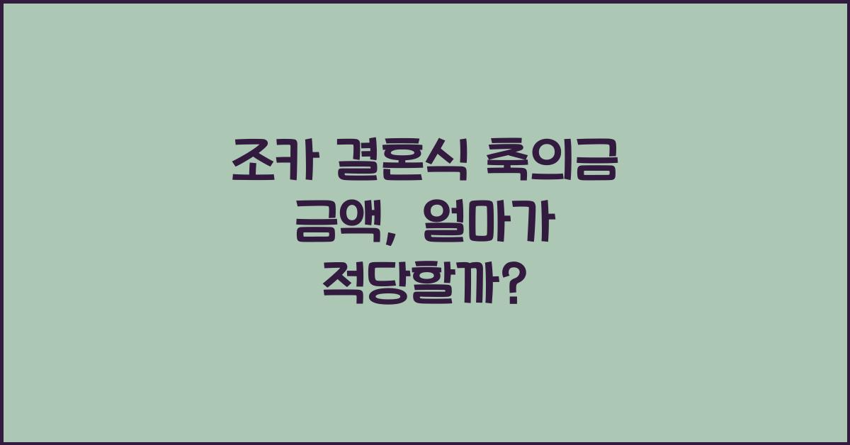 조카 결혼식 축의금 금액