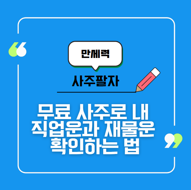 무료 사주로 내 직업운과 재물운 확인하는 법