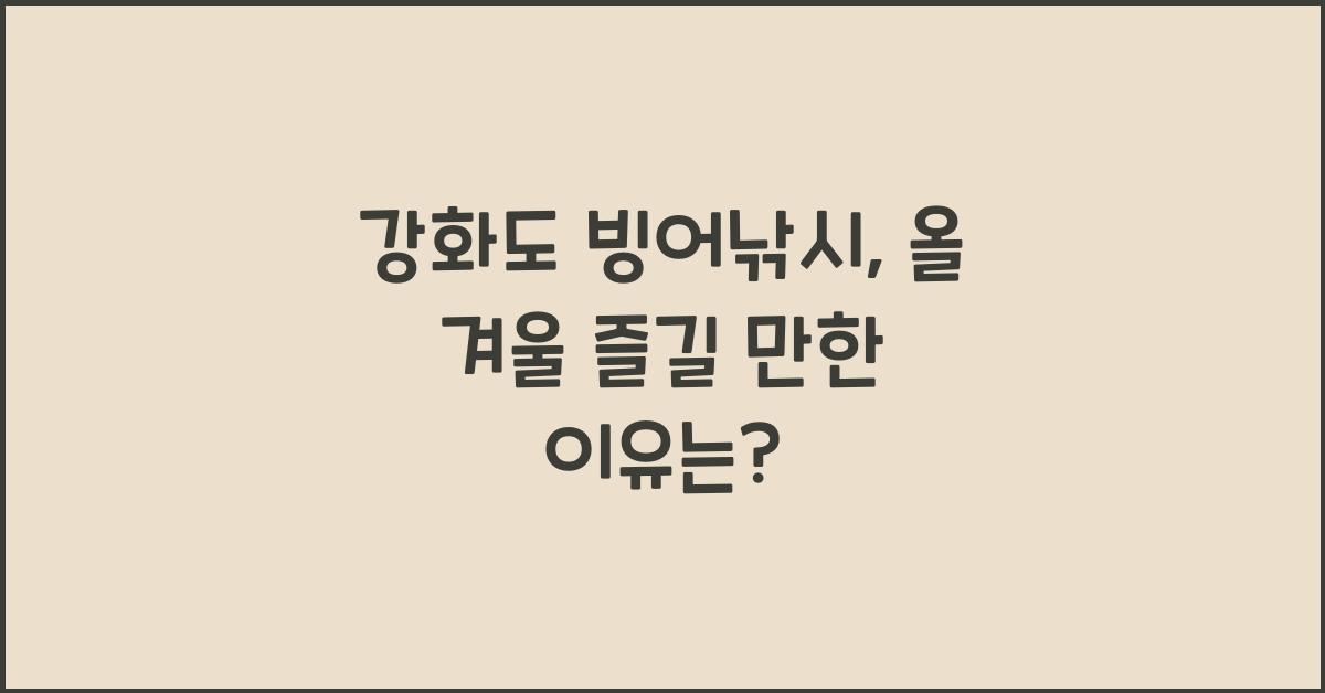 강화도 빙어낚시