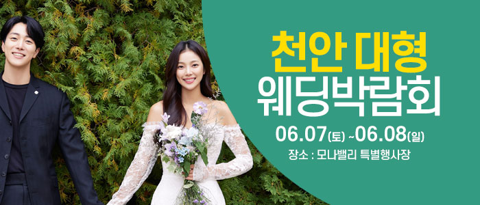 천안아산-초대형웨딩박람회