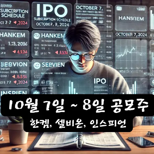 10월 7일 8일 공모주 공모가 한켐