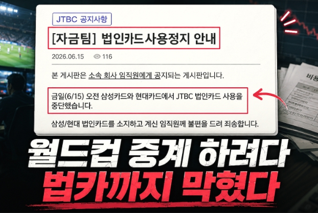 JTBC 부도 이유
