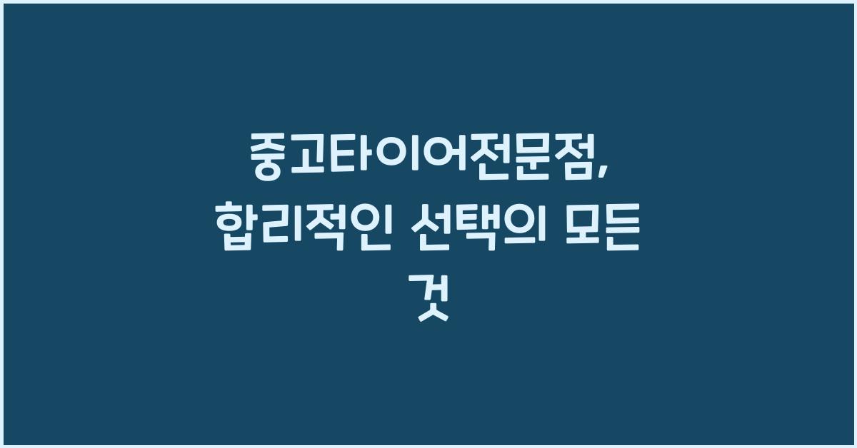 중고타이어전문점
