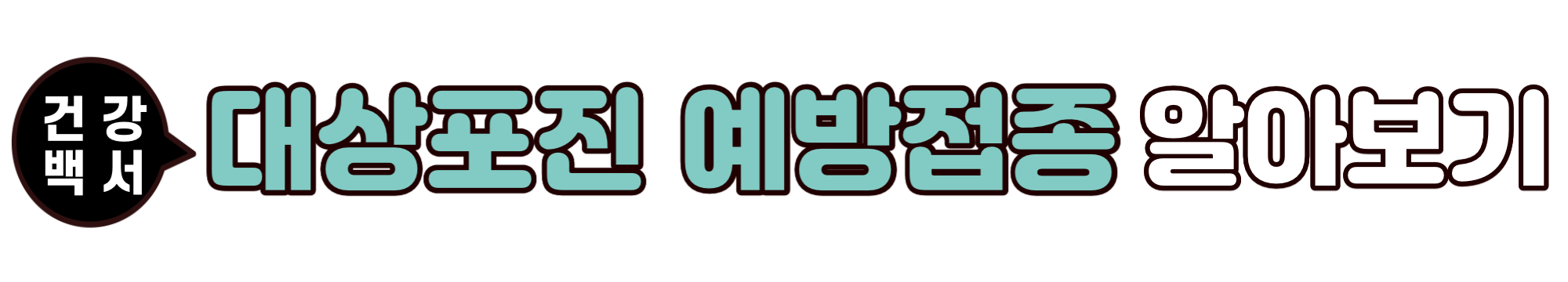 대상포진 예방접종