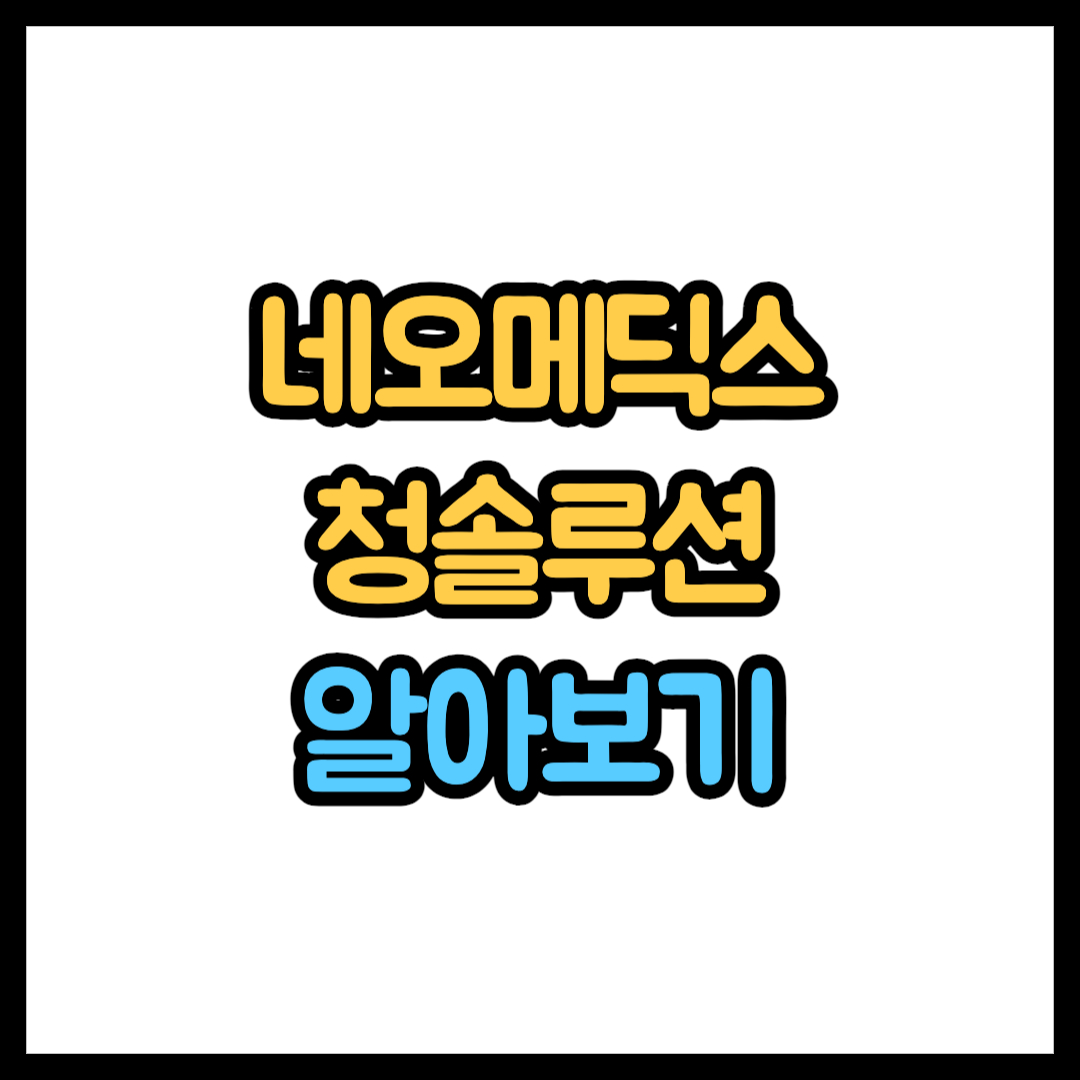 네오메딕스 청솔루션
