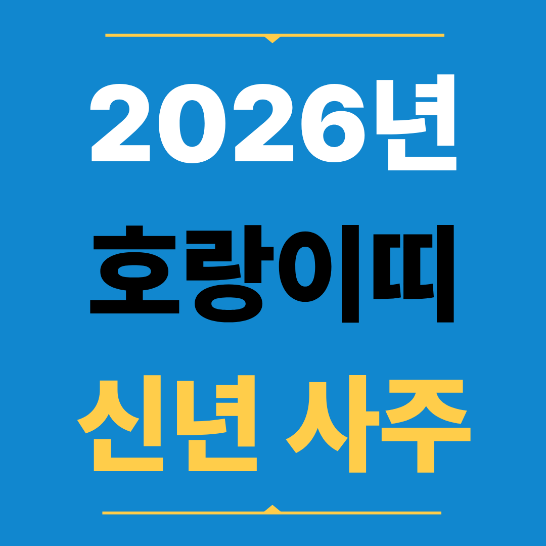 2026년 호랑이띠 운세, 기회가 커지는 확장과 도약의 해