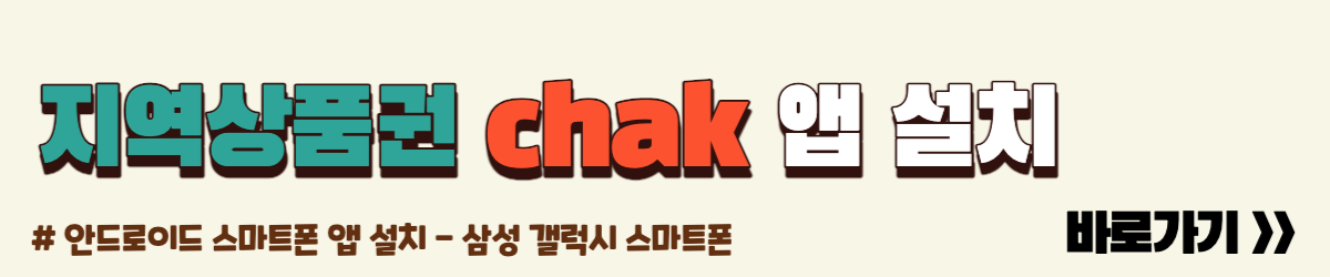 지역상품권chak
