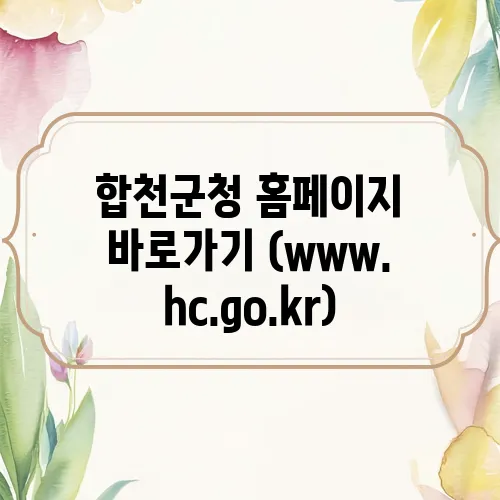 합천군청 홈페이지 바로가기 (www.hc.go.kr)
