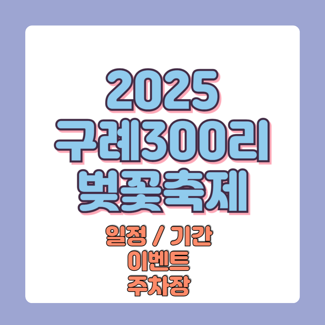 2025 전남 구례300리 벚꽃축제 일정 및 기간 이벤트 주차장