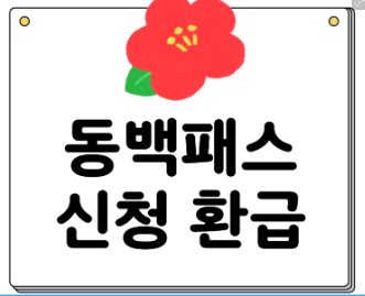 동백패스 신청