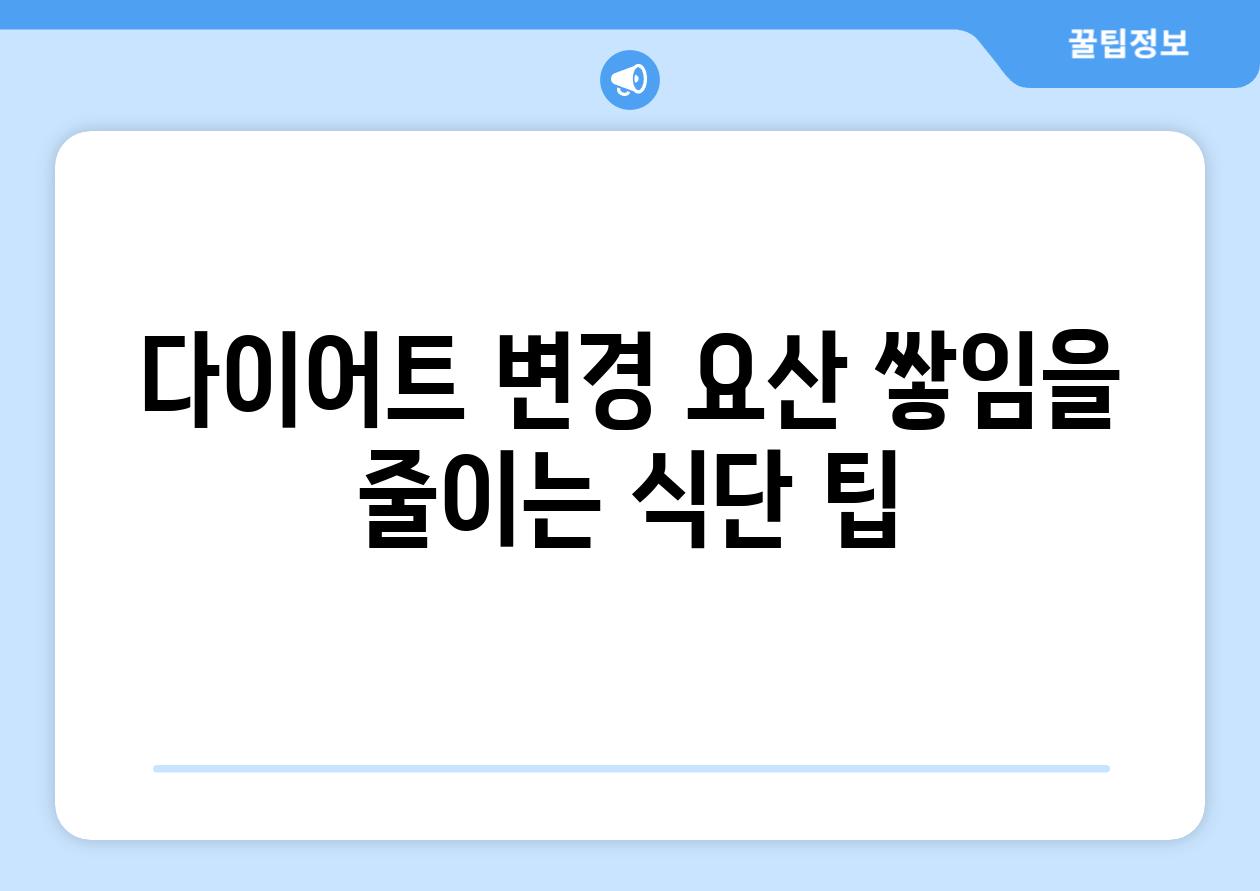 다이어트 변경 요산 쌓임을 줄이는 식단 팁