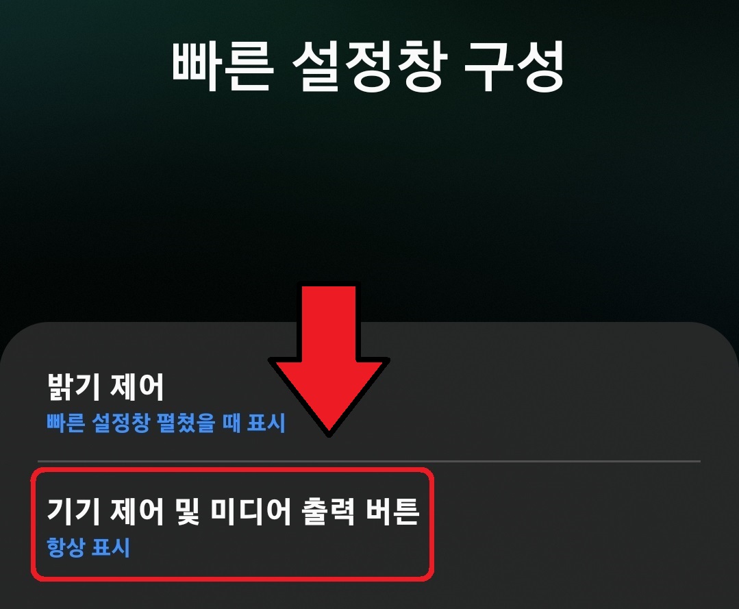 삼성 갤럭시 스마트폰에서 기기 제어 버튼과 미디어 출력 버튼 숨기는 방법 6