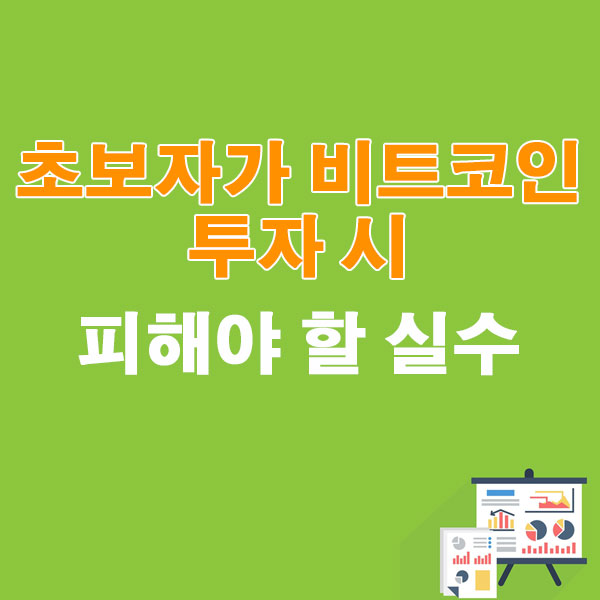 초보자가 비트코인 투자 시 피해야 할 실수